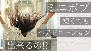 【バッサリミニボブ】直毛さんを30cm未満でもヘアドネーション！