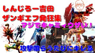 攻撃喰らうたびにキレたり今宵もリスナーのコメントにキレるしんじろー吉田【公認_しんじろー吉田切り抜き/スト6】発狂ASMR 2024/03/14配信 Part.1