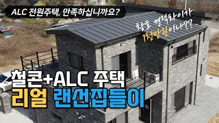 철콘+ALC 전원주택 리얼 랜선집들이