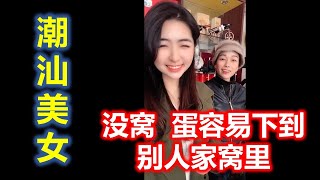 （Teochew） 潮汕美女蓉儿 ——  没窝蛋容易下到别人家窝里