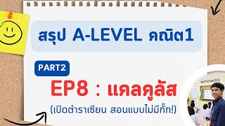 สรุป A-Level คณิต1 EP 8  : แคลคูลัส part2 (เปิดตำราเซียน สอนแบบไม่มีกั๊ก!) อัพเดทตามหลักสูตรใหม่