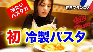 人生初！フランス人が初めて冷製パスタを食べたら想像を超えた新食感でした！