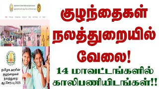 குழந்தைகள் நலன் மற்றும் சிறப்பு சேவைகள் துறையில் வேலைவாய்ப்பு