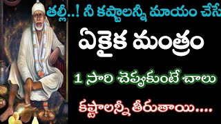 తల్లీ నీ కష్టాలన్నీ దూరం చేసే ఒకే ఒక్క మంత్రం 1 సారి చెప్తే చాలు//saisandesam@Saimaatalu