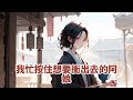 【大女主爽文】夫君第八次提出和離時，我點頭同意。夫家欣喜若狂，恨不得放鞭炮慶祝。娘家派一百零八位婆子清點嫁妝。我泯然一笑，這位置，誰稀罕誰拿去。老娘有銀錢，幹啥不行，非要拘泥於這小院找死？