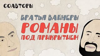 Братья Вайнеры: драчун и тупой мальчик, романы под прикрытием, голубой «Кадиллак» // Соавторы