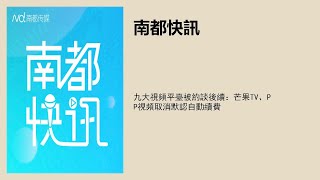 九大視頻平臺被約談後續：芒果TV、PP視頻取消默認自動續費