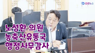 노성환 의원 농축산유통국 행정사무감사 2022 11 18