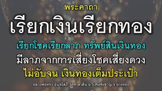 พระคาถาเรียกเงินเรียกทอง เรียกโชคลาภเงินทอง มีดวงจากการเสี่ยงโชค ไม่อับจน เงินทองเต็มกระเป๋า.