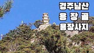 경주여행 경주가볼만한곳 경주남산 용장골계곡과 용장사지