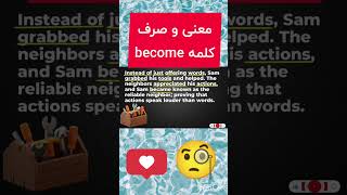 معنی و صرف کلمه become به فارسی🤔#vocabulary #english #انگلیسی #اموزشزبانانگلیسی #یادگیریزبانانگلیسی