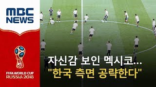 자신감 보인 멕시코…"한국 측면 공략한다" (2018.06.23/뉴스데스크/MBC)