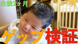 【生後1ヶ月】どの抱き方がゲップが出やすいのか３つの抱き方で検証してみました！ | Baby burp verification