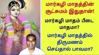 மார்கழி மாதம் பீடை மாதமா? மார்கழி மாதத்தில் திருமணம் செய்தால் பாவமா? மார்கழி மாதத்தின் சூட்சுமம் இது