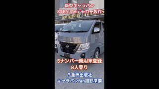 【IFUU/STEALTH大阪】キャラバンSTEALTHデモカー５ナンバー乗用車登録８人乗り製作開始！ #Shorts