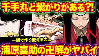 【BLEACH】浦原喜助の卍解の正体?! 修多羅千手丸との関係と地獄との繋がりを解説（ブリーチ）