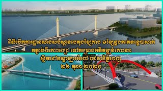 Live: ពិធីបើកការដ្ឋានសាងសង់ស្ពានបេតុងខ្សែកាប ១ខ្សែឆ្លងកាត់ទន្លេបាសាក់ គឺតភ្ជាប់ពីកោះពេជ្រ