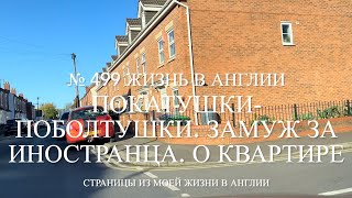 Как мы получали квартиру. Покатушки-поболтушки. Замуж за иностранца. № 499 Жизнь в Англии