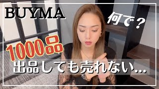 【有料級】1000品出品しても売れない原因と改善点解説　BUYMAバイマ物販