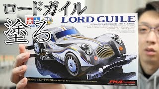 【ミニ四駆】ロードガイルを塗る！30歳で復帰するミニ四駆その526