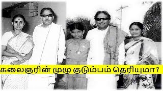 மு கருணாநிதி முழு குடும்பம் | M Karunanidhi Family Tree Full Details