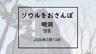 ソウルをおさんぽ　2020.03.13 明洞編