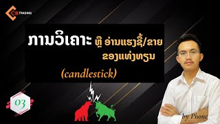 Ep03 ການວິເຄາະແທ່ງທຽນ ຫຼື ການອ່ານແຮງຊື້/ຂາຍຂອງແທ່ງທຽນ (Candlestick) 📊