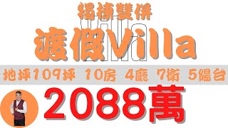 #鹽埔鄉-獨棟雙併渡假Villa【住宅情報】#車墅 2088萬10房4廳7衛5台【房屋特徴】總建坪131.6室內100.5 地坪109.6#房地產 #買賣 #realty #sale #ハウス #売買