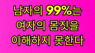 99%의 남성은 여성의 신체 언어를 해독할 수 없습니다(데이트, 심리학, 매력 사실)