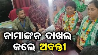 ନାମାଙ୍କନ ଦାଖଲ କଲେ ଅବନ୍ତୀ | Odisha Reporter