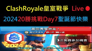 俠主播2024-20勝挑戰Day7聖誕節快樂！ClashRoyale皇室戰爭