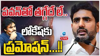 LIVE: Nara Lokesh Promotion | TDP | DY CM Pawan Kalyan | పవన్ తో తగ్గేదే లే.. లోకేష్ కు ప్రమోషన్..!!