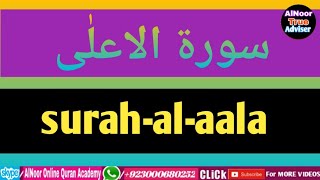 Surat Al Ala Full (سورۃ الاعلٰی) Best Voice By Qari