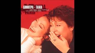 Αν μ'αγαπάς - Τάνια Τσανακλίδου - Δήμητρα Γαλάνη Live στο Ζυγό 2002
