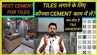 TILES लगाने के लिए बेस्ट CEMENT | BEST CEMENT FOR TILES | TILES ADHESIVE | BEST TILE ADHESIVE