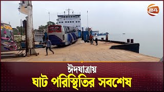 ঈদযাত্রায় ঘাট পরিস্থিতির সবশেষ | Eid Jatra | Eid Jatra News | Channel 24