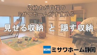 【こだわりポイントを解説！】見せる収納と隠す収納