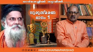 01/10 ഗുരുസ്മരണ Swami Aswathi Thirunal  | Hindudharmaparishad