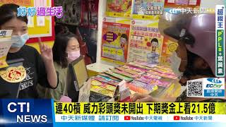 【每日必看】 連40槓 威力彩頭獎未開出 下期獎金上看21.5億｜颱風將生成!台灣"這兩天最接近" 雨特別大  @CtiNews   20210817