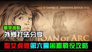 【AoE2：DE】世紀帝國2決定版，聖女貞德困難戰役第六關，外鄉人打法通關