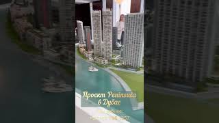 Проект #Peninsula 🌇 #Дубай, #БизнесБэй