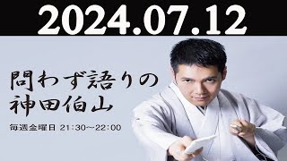 問わず語りの神田伯山 2024年07月12日