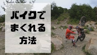 初心者にウーポンを教えてみたらこうなった！【トライアルバイク モトクロス エンデューロ ウィリーで岩越え 入門 事故 転倒】