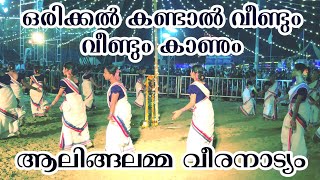 ഒരു പ്രാവശ്യം കണ്ടാൽ പിന്നെ എപ്പോഴും കാണും 🌻🌻alingalamma veeranatyam 🌻 ഒന്നാം മണികിണറ്റില് 🌻