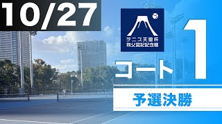 【予選決勝】全日本テニス選手権2023 男女S予選決勝【コート１】 【10/27（金）】【三菱電機ビルソリューションズ 】