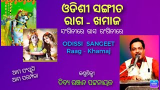 Raag Khamaj / Odissi Sangeet /Dibya Ranjan Pattnaik/ ରାଗ- ଖମାଜ /  ଓଡିଶୀ ସଙ୍ଗୀତ/ଦିବ୍ଯ ରଞ୍ଜନ ପଟ୍ଟନାୟକ