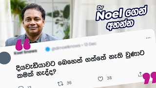 දියවැඩියාවට බෙහෙත් ගත්තේ නැති වුණාට කමක් නැද්ද? | Question 10 - #AskDrNoel