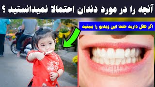 آنچه را در مورد دندان احتمالا نمیدانستید ؟