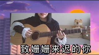 【吉他弹唱】阿肆-致姗姗来迟的你cover |温柔治愈女低音，深情翻唱|