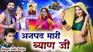 अनपढ़ मारी ब्यान जी | 2022 Latest Rajasthani DJ song | Ladu Gurjar KodiyaKheda | Medam Banbo Chod De